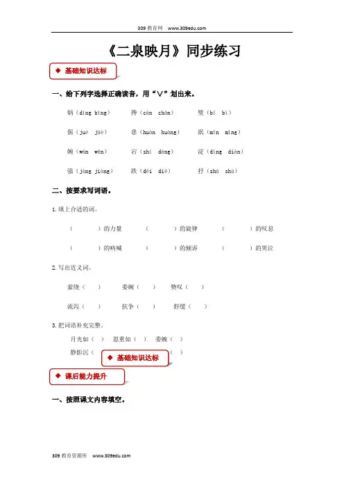 【309教育网优选】小学语文苏教版五年级下册 《二泉映月》同步练习