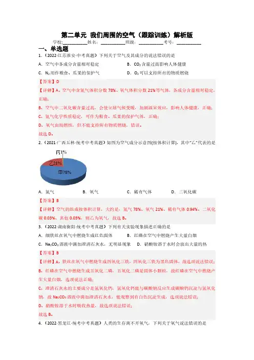 第二单元我们周围的空气(跟踪训练)解析版