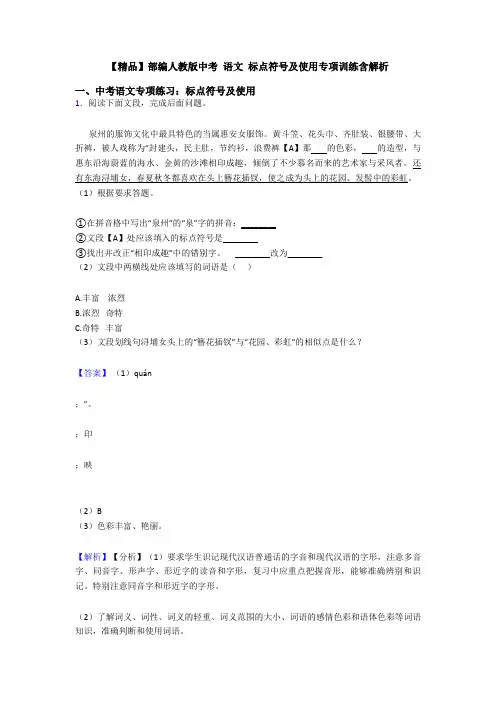 【精品】部编人教版中考 语文 标点符号及使用专项训练含解析