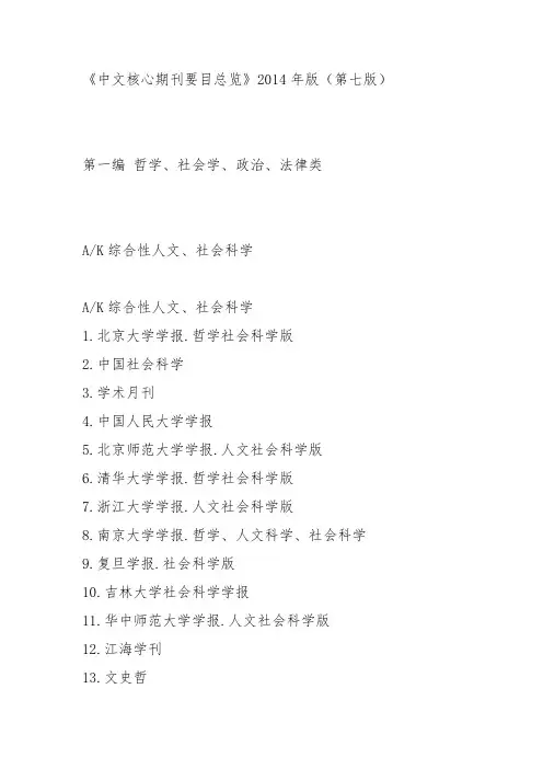 中文核心期刊要目总览(2014版)