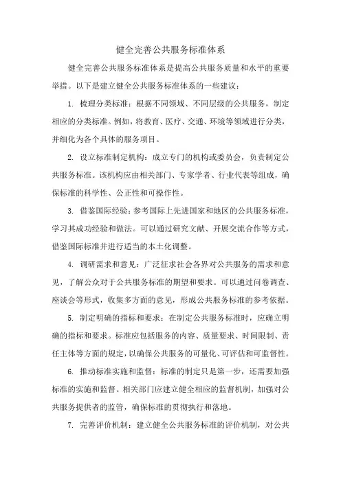 健全完善公共服务标准体系