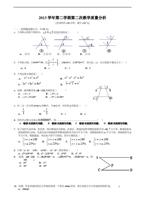 浙教版2013-2014学年七年级下第二次教学质量分析数学试题及答案