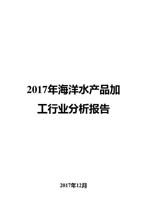 2017年海洋水产品加工行业分析报告