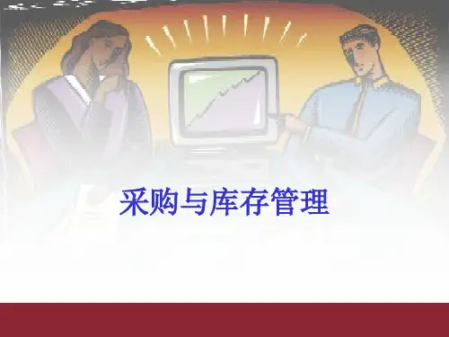 采购与库存管理培训教材