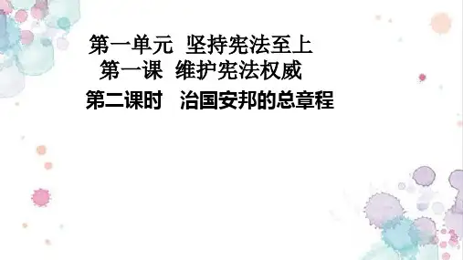人教(部编版)八年级道德与法治年级下册1.2 治国安邦的总章程共23张PPT