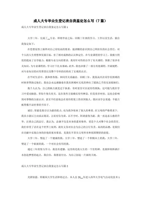 成人大专毕业生登记表自我鉴定怎么写(7篇)