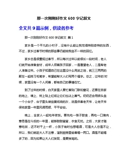 那一次刚刚好作文600字记叙文