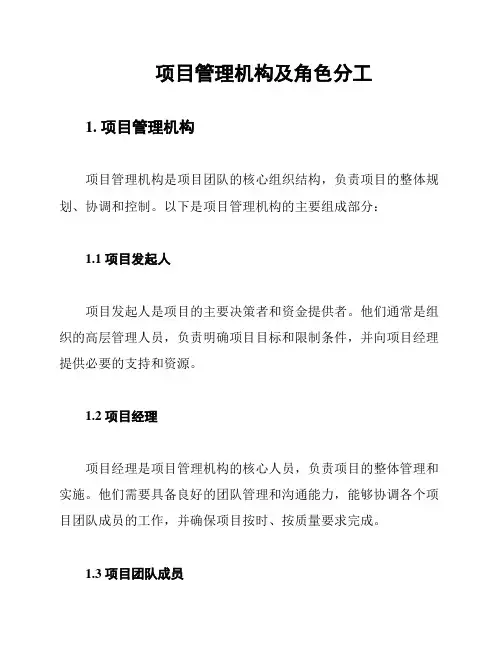 项目管理机构及角色分工