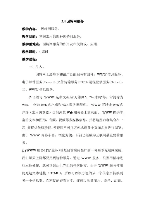 计算机网络应用基础教案-3.4因特网服务