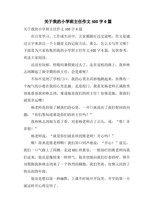 关于我的小学班主任作文400字6篇