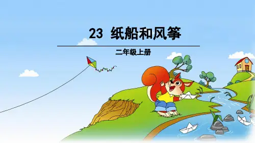 部编教材二年级上册语文《风筝》完美PPT1