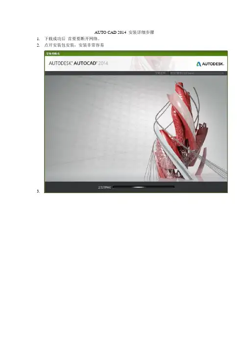 auto CAD 2014 安装激活详细步骤