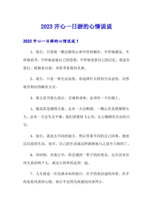 2023开心一日游的心情说说