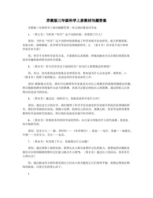 苏教版三年级科学上册教材问题答案