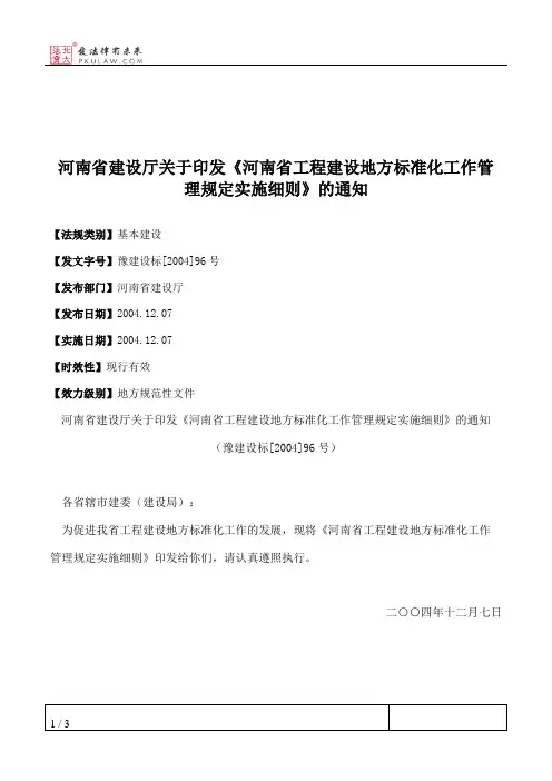 河南省建设厅关于印发《河南省工程建设地方标准化工作管理规定实