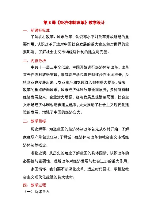 人教部编版七年级下册历史第8课 经济体制改革教案
