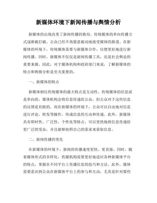 新媒体环境下新闻传播与舆情分析