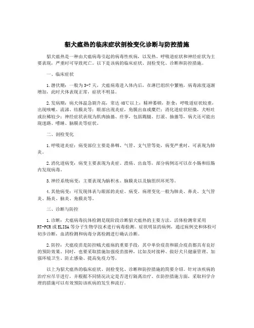 貂犬瘟热的临床症状剖检变化诊断与防控措施
