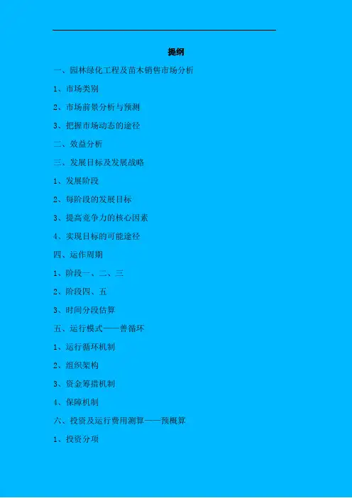 园林绿化苗木项目申请报告