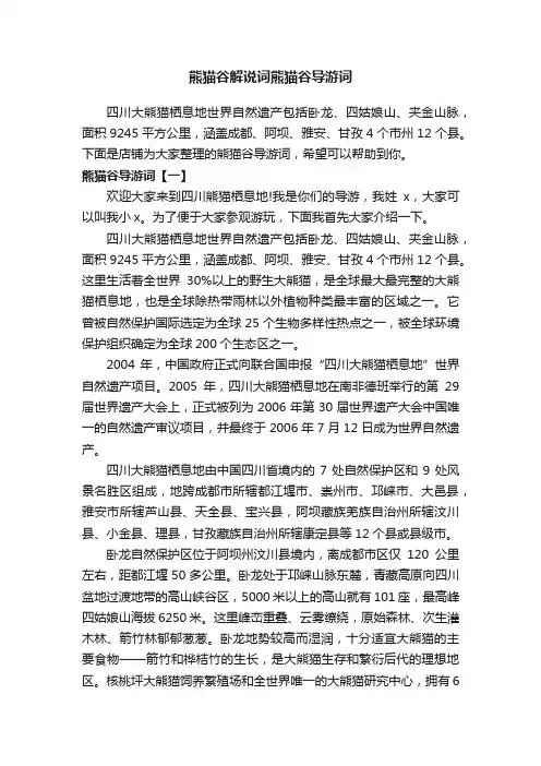 熊猫谷解说词熊猫谷导游词