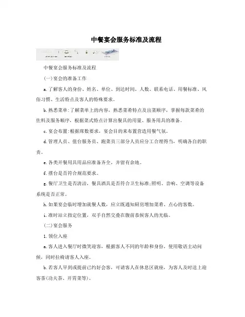 中餐宴会服务标准及流程