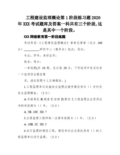 工程建设监理概论第1阶段练习题2020年XXX考试题库及答案一科共有三个阶段,这是其中一个阶段。