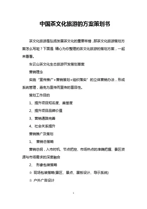 中国茶文化旅游的方案策划书
