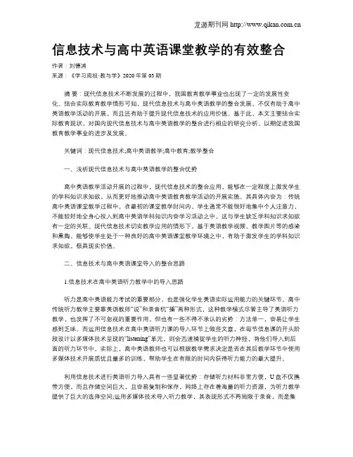 信息技术与高中英语课堂教学的有效整合