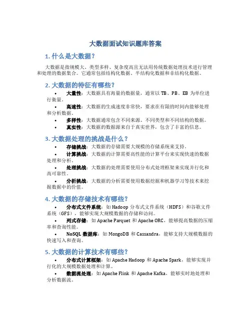 大数据面试知识题库答案