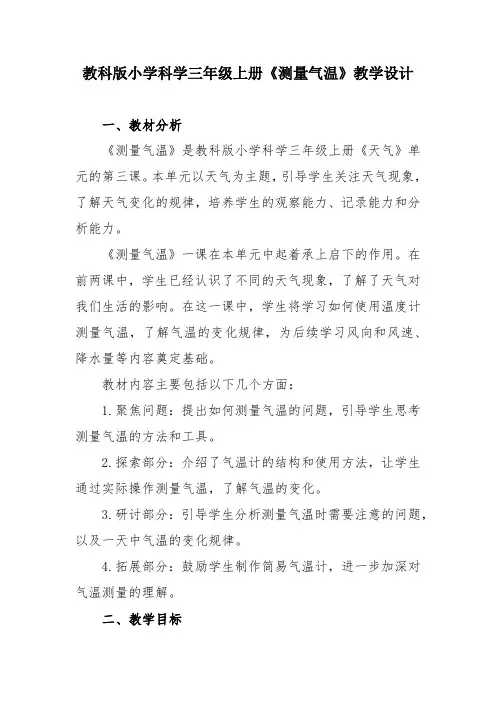 教科版小学科学三年级上册《测量气温》教学设计