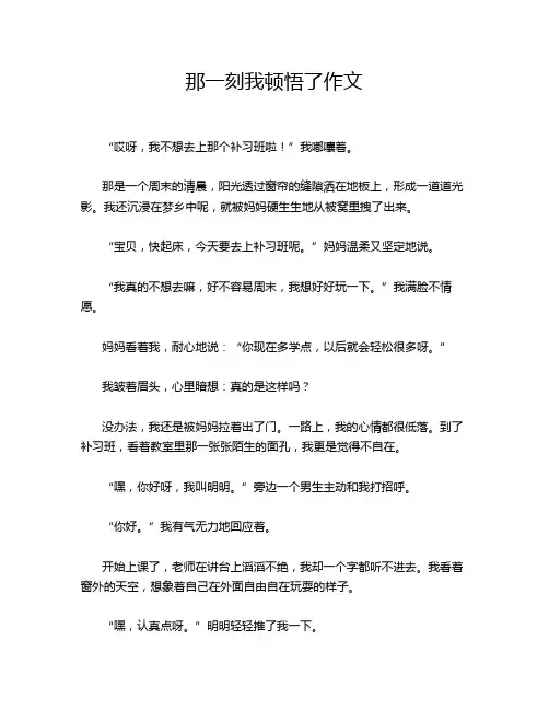 那一刻我顿悟了作文