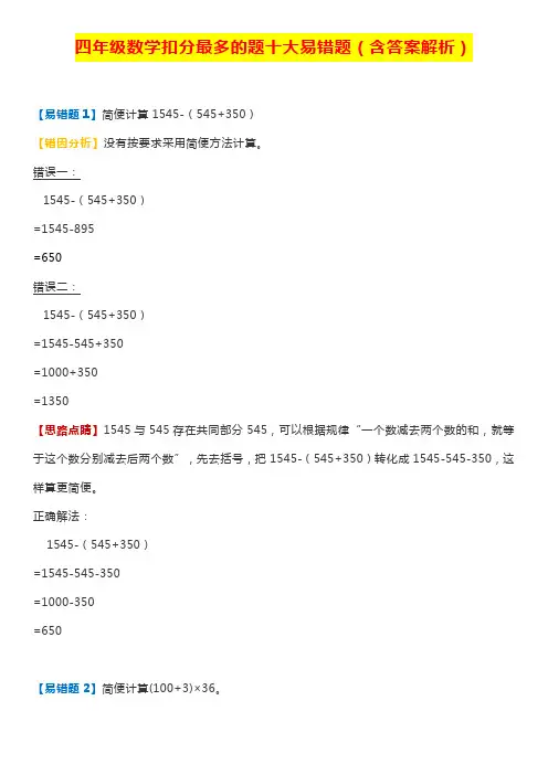 四年级数学扣分最多的题十大易错题