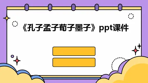 《孔子孟子荀子墨子》课件