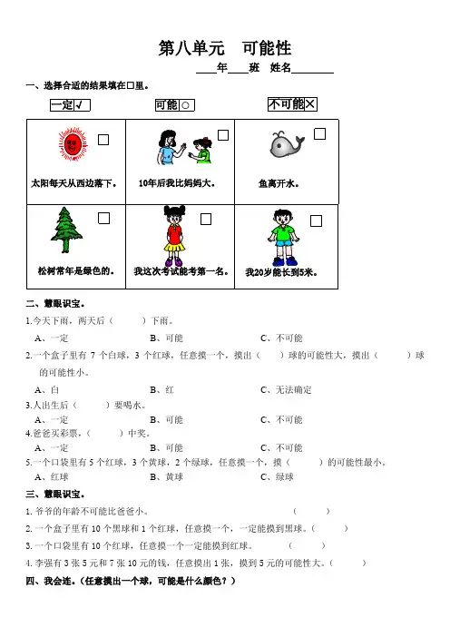 最新版小学三级数学题库 三年级上册第八单元 可能性练习题