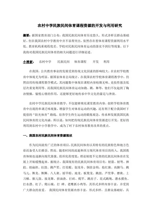 农村中学民族民间体育课程资源的开发与利用研究