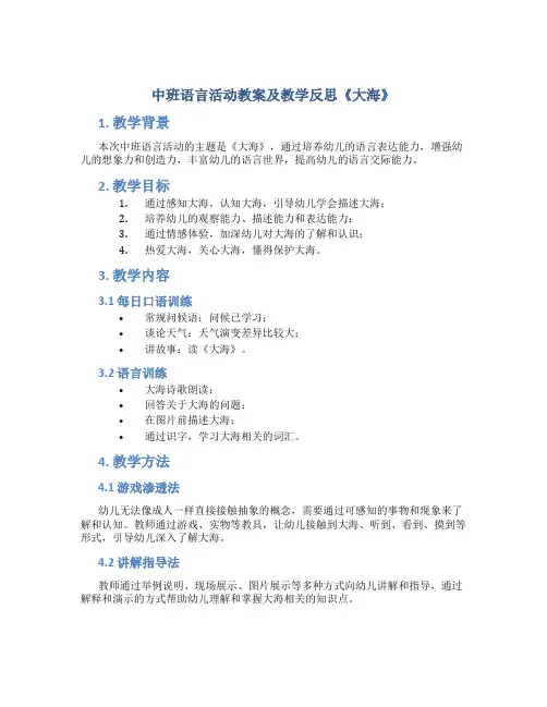 中班语言活动教案及教学反思《大海》