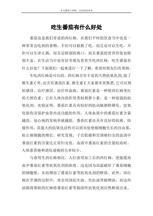 吃生番茄有什么好处