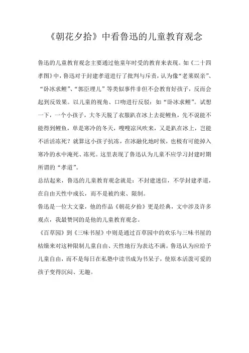 六年级议论文《朝花夕拾》中看鲁迅的儿童教育观念
