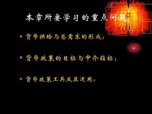 货币供给与货币政策课件.ppt