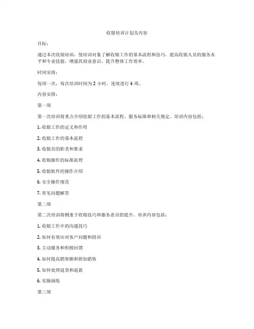 收银培训计划及内容