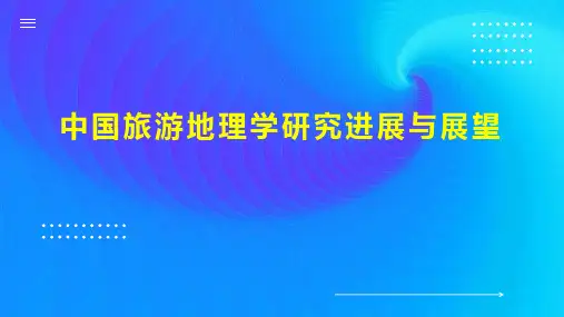 中国旅游地理学研究进展与展望