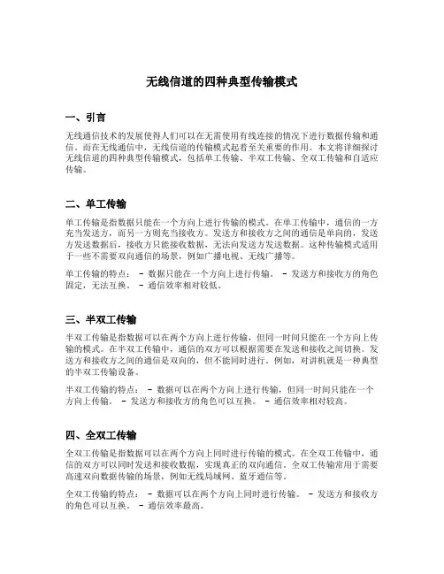无线信道的四种典型传输模式