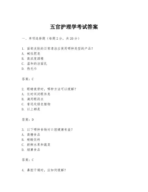 五官护理学考试答案