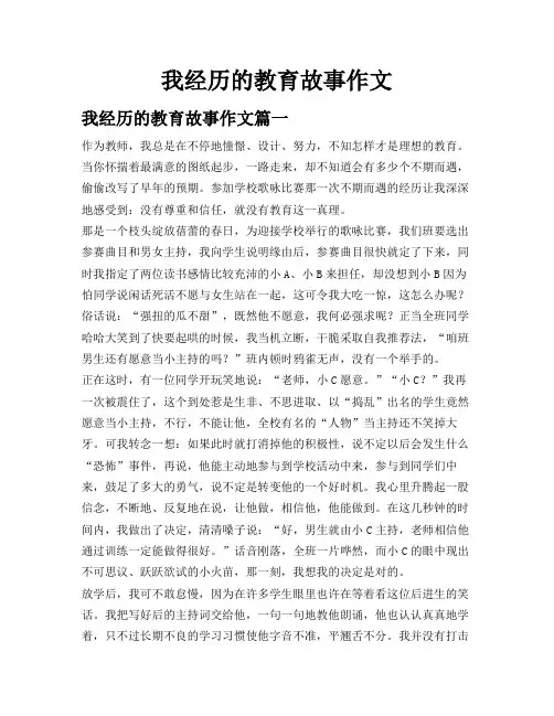 我经历的教育故事作文