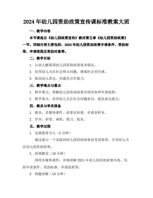 2024年幼儿园资助政策宣传课标准教案大班