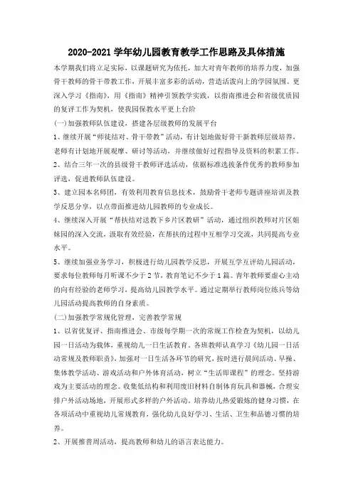2020-2021学年幼儿园教育教学工作思路及具体措施