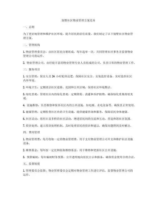 别墅社区物业管理方案范本