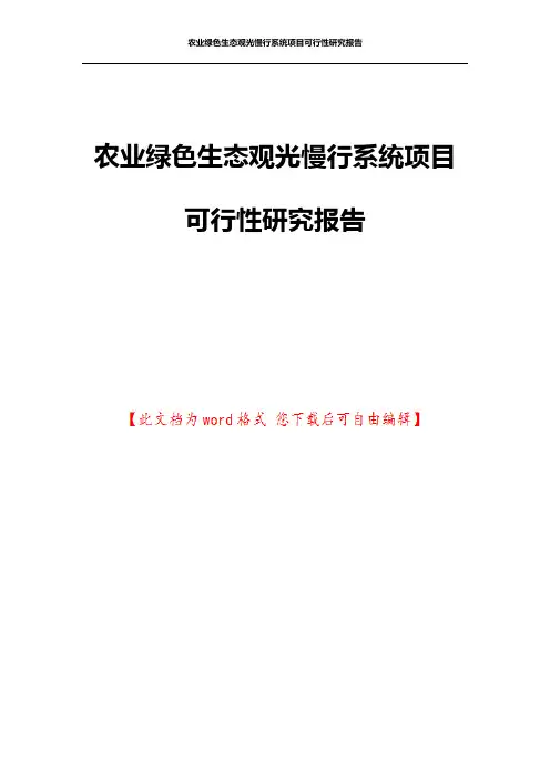 农业绿色生态观光慢行系统项目可行性研究报告