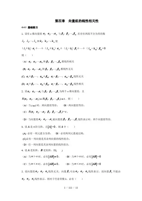 第四章向量组的线性相关性线性代数含答案