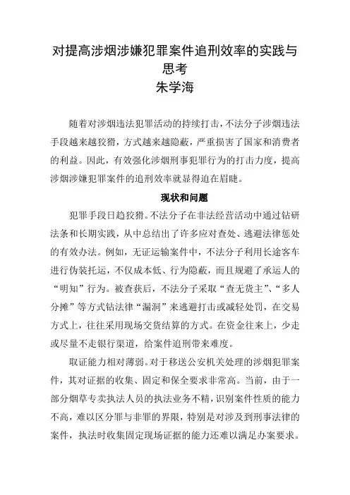 对提高涉烟涉嫌犯罪案件追刑效率的思考